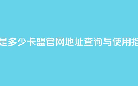 卡盟官网是多少 - 卡盟官网地址查询与使用指南！  第1张