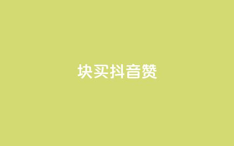 1块1000买抖音赞,快手二十四小时在线下单平台 - 拼多多助力无限刷人脚本 拼多多店铺收入的钱在哪里 第1张 1块1000买抖音赞,快手二十四小时在线下单平台 - 拼多多助力无限刷人脚本 拼多多店铺收入的钱在哪里 第1张