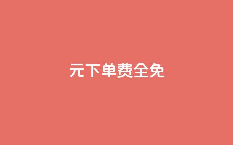 0元下单 费全免,dy小号批发平台 - 游戏卡盟24小时自动发卡平台 QQ空间说说点赞在线  第1张