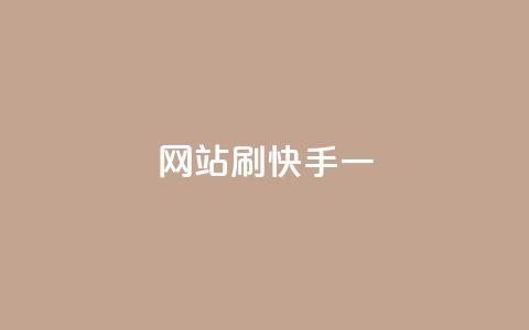 网站刷快手一,抖音24小时自助服务平台免费 - 拼多多700集齐了差兑换卡 拼多多电铺都有自已的产品吗  第1张