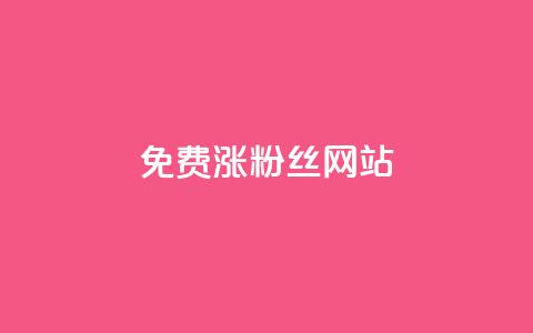 免费涨10000粉丝网站,qq空间秒赞怎么设置手机 - 0.1 100赞 云小店24小时自助下单  第1张