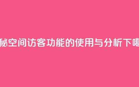 揭秘QQ空间访客功能的使用与分析  第1张