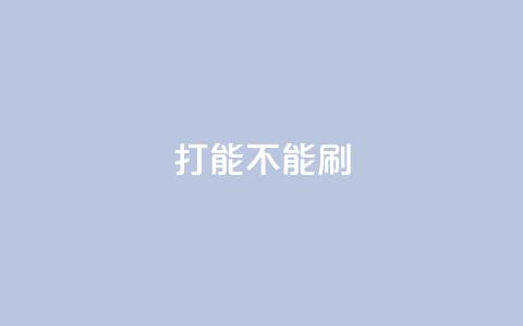 ks打call能不能刷,QQ秒赞使用教程 - 拼多多砍价下单平台 拼多多用户服务协议在哪儿 第1张 ks打call能不能刷,QQ秒赞使用教程 - 拼多多砍价下单平台 拼多多用户服务协议在哪儿 第1张