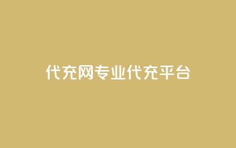 qq代充网专业代充平台,QQ空间刷人气工具 - 巨量千川手机版下载 抖音自助领赞  第1张