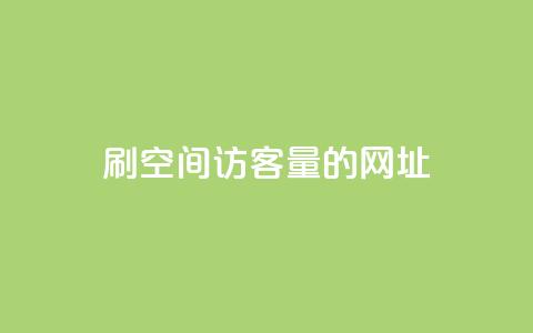 刷qq空间访客量的网址,1元10000热度 - 拼多多代砍网站秒砍 拼多多业务平台自助下单免费 第1张 刷qq空间访客量的网址,1元10000热度 - 拼多多代砍网站秒砍 拼多多业务平台自助下单免费 第1张