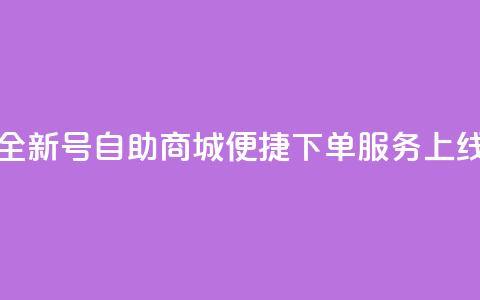 全新QQ号自助商城便捷下单服务上线 第1张 全新QQ号自助商城便捷下单服务上线 第1张