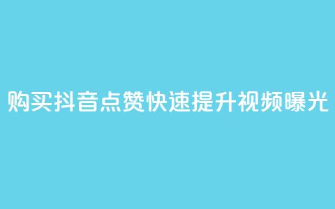 购买抖音点赞	，快速提升视频曝光  第1张