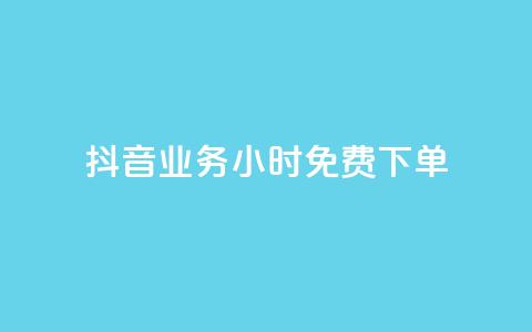 抖音业务24小时免费下单,1元涨100粉 - 今日头条粉丝怎么买的 抖音自动评论软件手机版  第1张