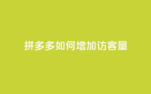 拼多多如何增加访客量,刷拼多多新人助力 - 云小店24小时自助下单 拼多多自助补单平台  第1张