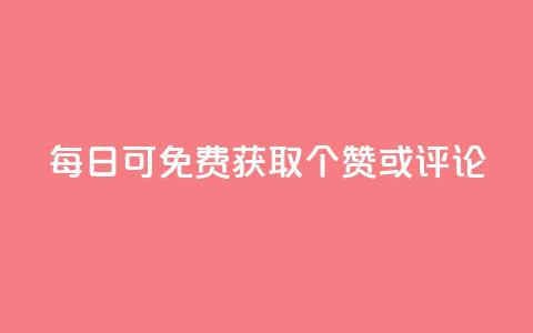 每日可免费获取10000个QQ赞或评论  第1张