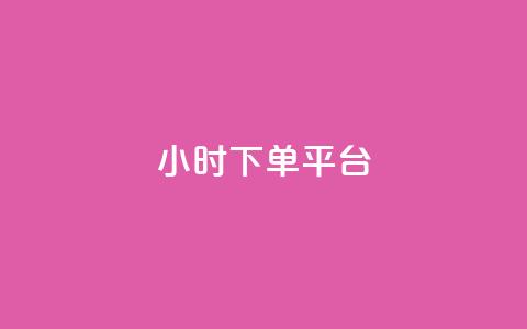 dy24小时下单平台,ks打call能不能刷 - 拼多多免费一键助力神器 拼多多如何才能提现成功  第1张