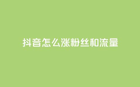 抖音怎么涨粉丝和流量,24小时自助卡密商城和平精英 - 拼多多助力软件 拼多多怎么点一下  第1张