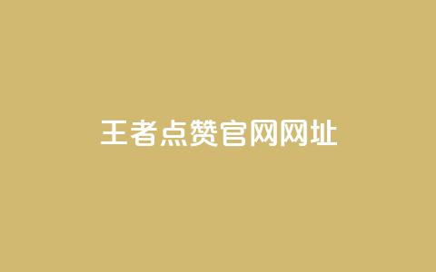 王者点赞官网网址,抖音充值1块 - qq空间访客量便宜 免费qq空间说说浏览量  第1张