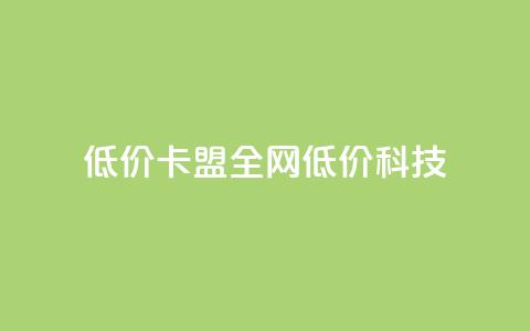 低价卡盟全网低价科技,24小时在线出售快手白号 - qq空间点赞 购买网站DNS商城 dy自定义评论业务  第1张