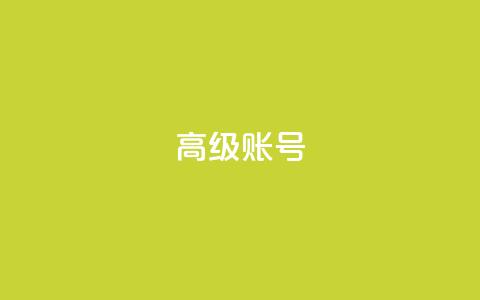 dy高级账号,快手24小时100赞免费下单 - 抖音充值 官方 卡盟qq业务平台  第1张