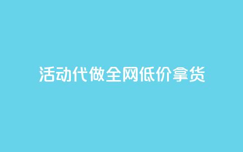 cf活动代做全网低价拿货,每日可以免费领1000播放量 - 24小时秒单业务平台免费 爱Q技术自助下单  第1张