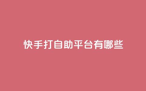 快手打call自助平台有哪些,抖音500粉丝收费吗 - 抖音涨粉丝好做吗 ks便宜的下单平台  第1张
