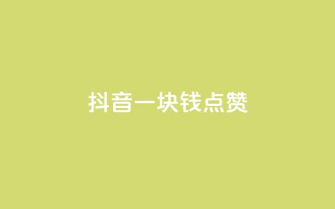 抖音一块钱100点赞,王者主页刷人气自助 - qq空间访问人数怎么刷上去 抖音全自动脚本免费的 第1张 抖音一块钱100点赞,王者主页刷人气自助 - qq空间访问人数怎么刷上去 抖音全自动脚本免费的 第1张