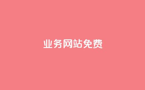 qq业务网站免费,抖音24小时全自助下 - qq明信片赞自定义网站 快手免费获赞一元一百  第1张