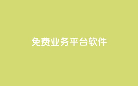 ks免费业务平台软件,粉丝业务平台代理 - 扣扣卡盟官网 qq怎么买空间访客  第1张