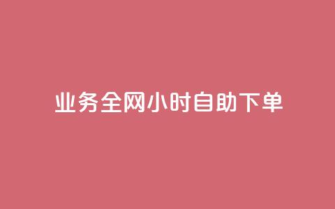 qq业务全网24小时自助下单2024,抖音业务24小时在线下单 - 抖音双击 视频号自助平台业务下单真人  第1张