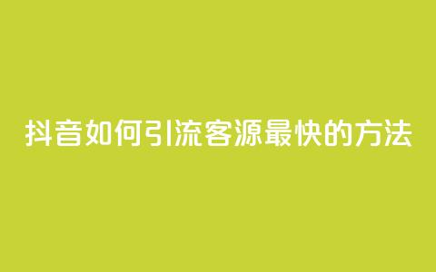 抖音如何引流客源最快的方法,抖音如何获得1000粉 - 抖音快手机房 qq在哪里可以充赞 第1张 抖音如何引流客源最快的方法,抖音如何获得1000粉 - 抖音快手机房 qq在哪里可以充赞 第1张