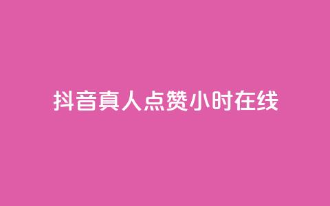 抖音真人点赞24小时在线,ks全网自助二十四小时下单 - 网红商城自助下单网址是多少 ks业务免费领播放  第1张