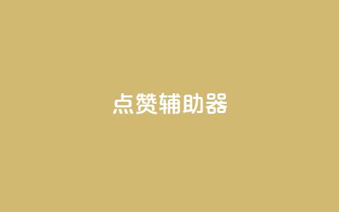 点赞辅助器,小红书自助快手业务下单真人 - 刷QQ空间访问人数 刷快手双击网站免费  第1张