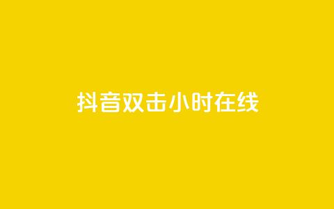 抖音双击24小时在线,免费网站在线观看人数在哪买 - ks平台全网最低 自助下单商城最低价  第1张