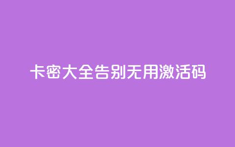 卡密大全：告别无用激活码  第1张