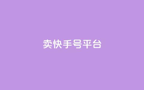 ma卖快手号平台,qq空间说说浏览次数怎么隐藏 - qq空间访客数量怎么快速增加 51卡盟平台  第1张