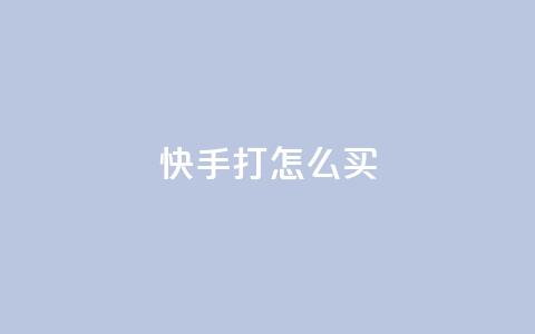 快手打call怎么买,ks人工服务电话24小时 - 点赞推广 QQ访客 第1张 快手打call怎么买,ks人工服务电话24小时 - 点赞推广 QQ访客 第1张