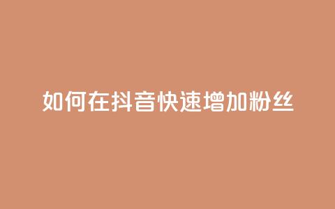 如何在抖音快速增加1000粉丝 第1张 如何在抖音快速增加1000粉丝 第1张