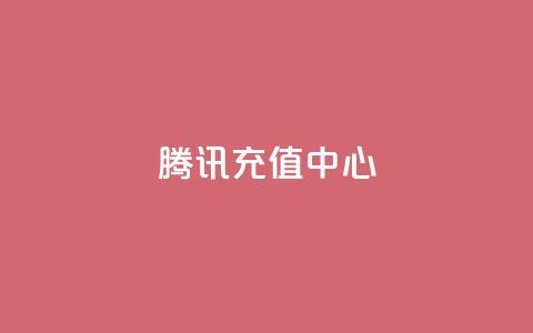 qq腾讯充值中心,王者荣耀皮肤卡盟 - qq会员永久业务网站 抖币充值入口官网支付宝  第1张