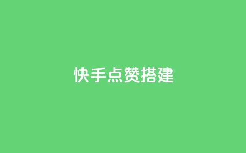 快手点赞搭建,qq空间说说浏览量狂刷 - 拼多多700元有成功的吗 拼多多赚钱版下载  第1张
