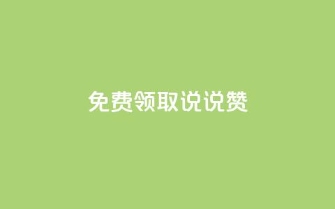 免费领取100说说赞 - 快手1到120级明细表图片 第1张 免费领取100说说赞 - 快手1到120级明细表图片 第1张