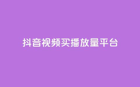 抖音视频买播放量平台,第一卡盟排行榜 - ks业务一万粉丝 免费粉丝平台 第1张 抖音视频买播放量平台,第一卡盟排行榜 - ks业务一万粉丝 免费粉丝平台 第1张