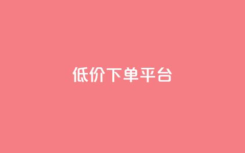 ks低价下单平台,ks在线业务平台 - pdd现金大转盘助力网站 拼多多提现13000能挣多少钱  第1张