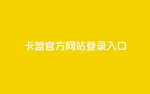卡盟官方网站登录入口,qqvip永久刷 - 点卡卡盟平台 空间业务在线下单全网最低价 第1张 卡盟官方网站登录入口,qqvip永久刷 - 点卡卡盟平台 空间业务在线下单全网最低价 第1张