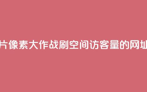 qq免费名片像素大作战 - 刷qq空间访客量的网址 第1张 qq免费名片像素大作战 - 刷qq空间访客量的网址 第1张