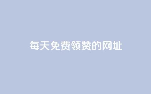 每天免费领QQ10000赞的网址,王者荣耀代理充值渠道 - 快手免费播放量平台 qq转发自助下单商城  第1张