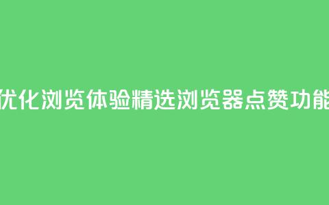 优化浏览体验:精选QQ浏览器点赞功能 第1张 优化浏览体验:精选QQ浏览器点赞功能 第1张
