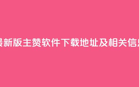 最新版QQ主赞软件下载地址及相关信息  第1张