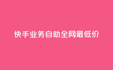 快手业务自助全网最低价,qq刷钻卡盟永久最低价 - qq空间说说赞50个秒到账 涨粉丝最快的方法 第1张 快手业务自助全网最低价,qq刷钻卡盟永久最低价 - qq空间说说赞50个秒到账 涨粉丝最快的方法 第1张