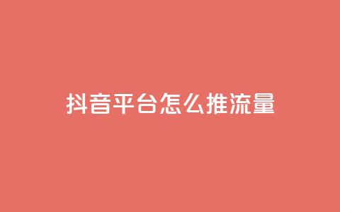 抖音平台怎么推流量 - qq空间说说赞真人点赞10个  第1张