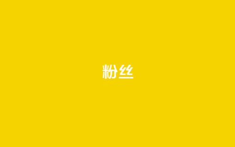 ks粉丝,dy业务自助下单在线低价 - 快手播放量下单最低价格 抖音一分钱1万播放  第1张