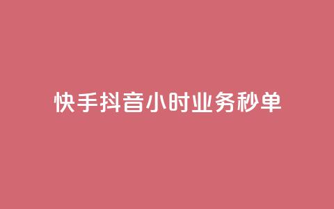 快手抖音24小时业务秒单,自助下单 - 最专业的平台 免费领取qq说说赞30个 抖音75级标志两个颜色  第1张
