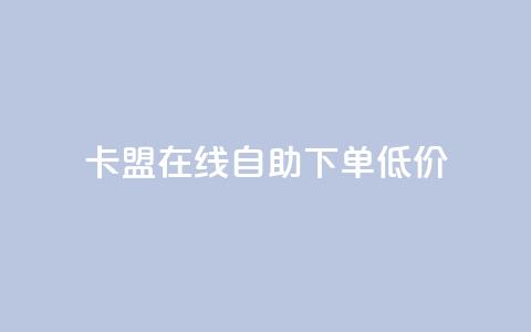 卡盟ks在线自助下单低价,抖音60等级价格对照表 - 快手抖音刷播放500一1000个播放 QQ空间访客记录多久清空  第1张