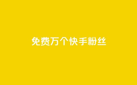 免费1万个快手粉丝,qq空间刷访客量10万 - qq空间点赞自助 抖音业务24小时免费下单  第1张