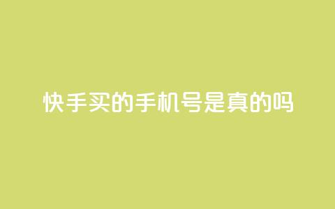 快手买的手机号是真的吗,抖音钻石官网 - qq云商城的下单流程 ks免费业务平台call  第1张